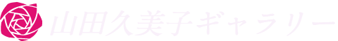 山田久美子ギャラリー